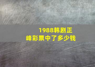 1988韩剧正峰彩票中了多少钱