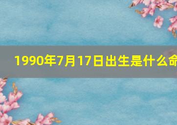 1990年7月17日出生是什么命