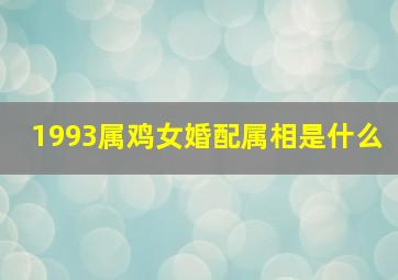 1993属鸡女婚配属相是什么