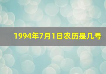 1994年7月1日农历是几号