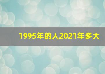 1995年的人2021年多大