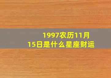 1997农历11月15日是什么星座财运