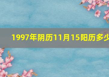 1997年阴历11月15阳历多少