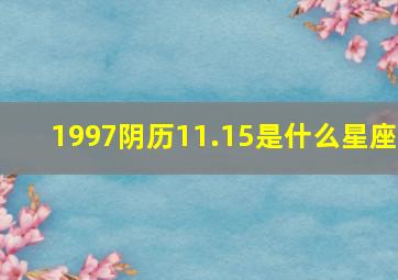 1997阴历11.15是什么星座