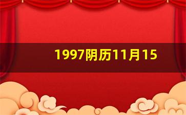 1997阴历11月15