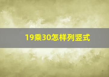 19乘30怎样列竖式