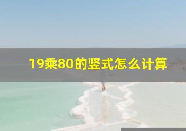 19乘80的竖式怎么计算