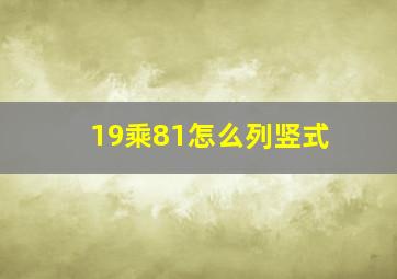 19乘81怎么列竖式