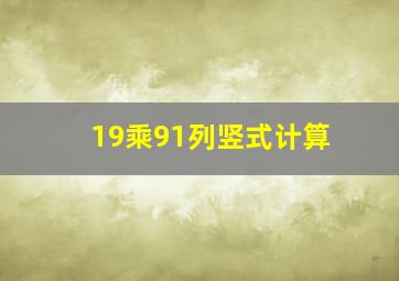 19乘91列竖式计算