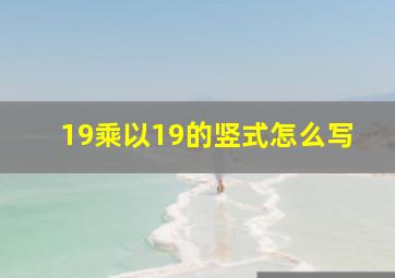 19乘以19的竖式怎么写