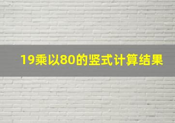 19乘以80的竖式计算结果