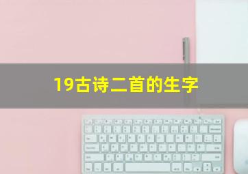 19古诗二首的生字