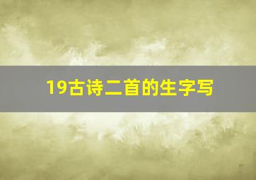 19古诗二首的生字写