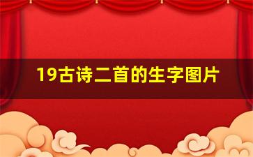 19古诗二首的生字图片