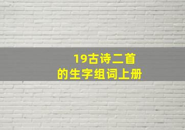 19古诗二首的生字组词上册