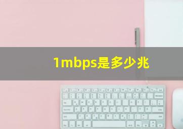 1mbps是多少兆