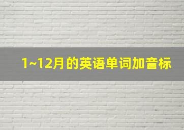 1~12月的英语单词加音标