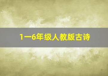 1一6年级人教版古诗