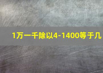 1万一千除以4-1400等于几