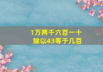 1万两千六百一十除以43等于几百