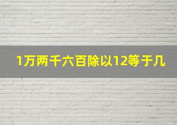 1万两千六百除以12等于几