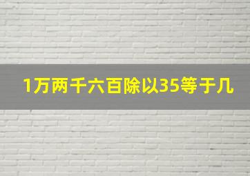 1万两千六百除以35等于几