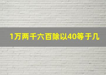 1万两千六百除以40等于几