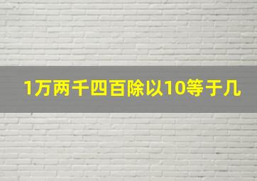 1万两千四百除以10等于几