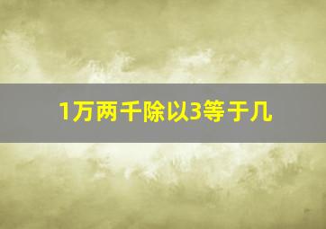 1万两千除以3等于几