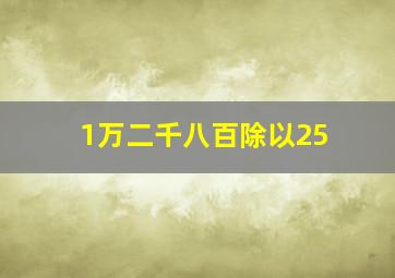 1万二千八百除以25