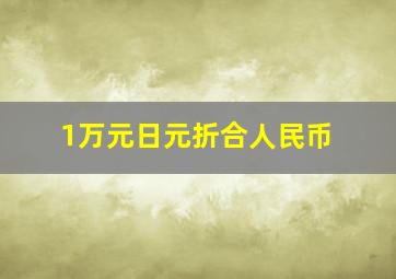 1万元日元折合人民币