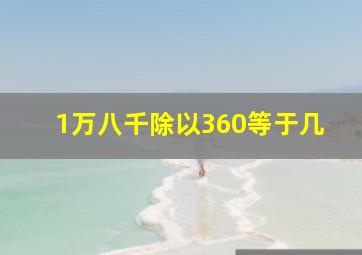 1万八千除以360等于几