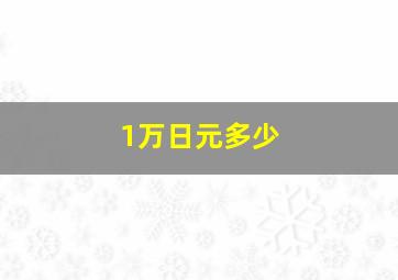 1万日元多少