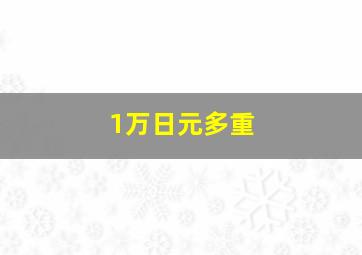 1万日元多重