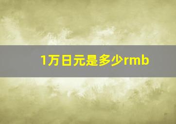 1万日元是多少rmb