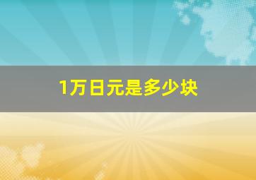 1万日元是多少块