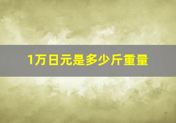 1万日元是多少斤重量