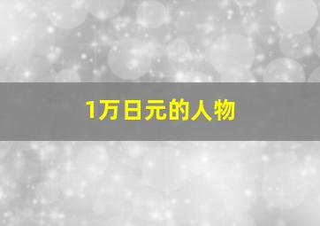 1万日元的人物