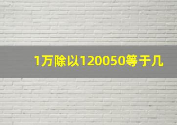 1万除以120050等于几