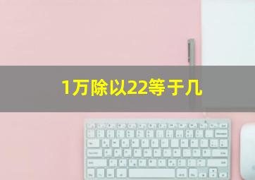 1万除以22等于几