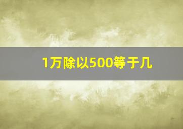 1万除以500等于几