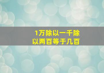 1万除以一千除以两百等于几百