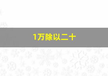 1万除以二十