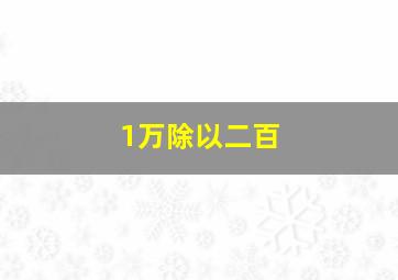 1万除以二百