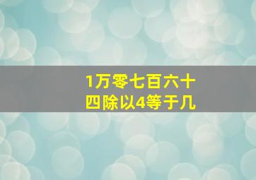 1万零七百六十四除以4等于几