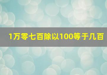 1万零七百除以100等于几百