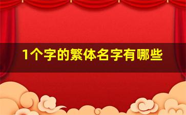 1个字的繁体名字有哪些