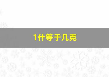 1什等于几克