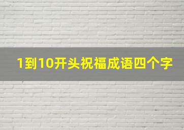 1到10开头祝福成语四个字