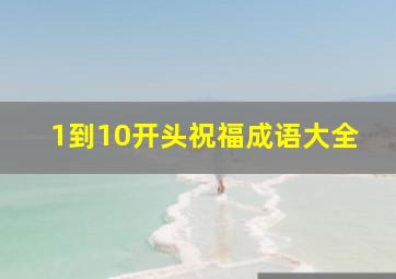 1到10开头祝福成语大全